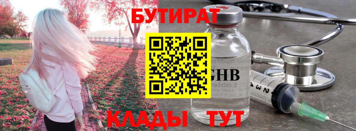 Бутират GHB Видное